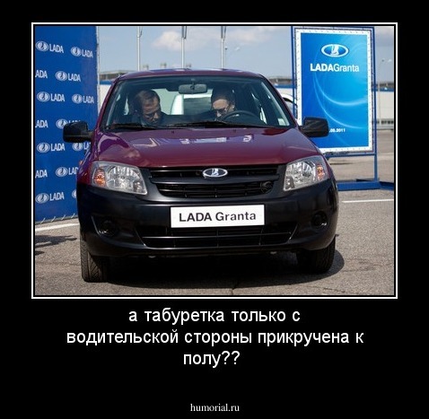 а табуретка только с водительской стороны прикручена к полу??