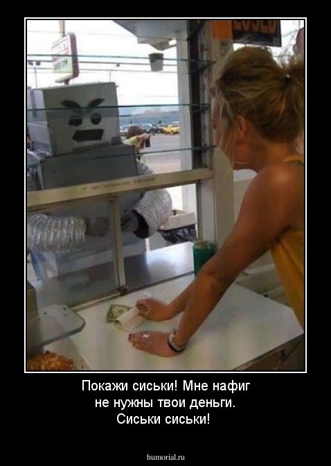 Покажи сиськи! Мне нафиг не нужны твои деньги. Сиськи сиськи! 