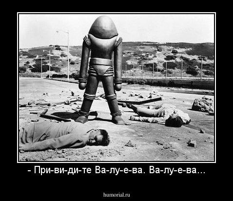- При-ви-ди-те Ва-лу-е-ва. Ва-лу-е-ва...