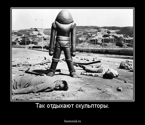 Так отдыхают скульпторы.