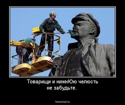 Товарищи и нижнЮю челюсть не забудьте.
