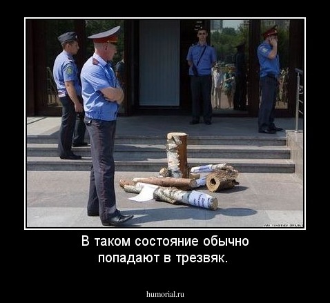 В таком состояние обычно попадают в трезвяк.