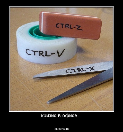 кризис в офисе.. 