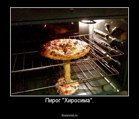 Пирог "Хиросима".