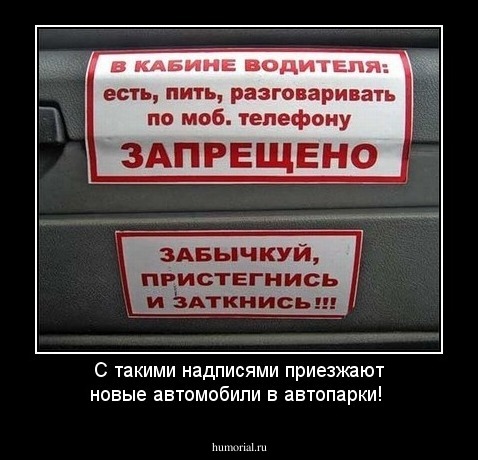С такими надписями приезжают новые автомобили в автопарки! 