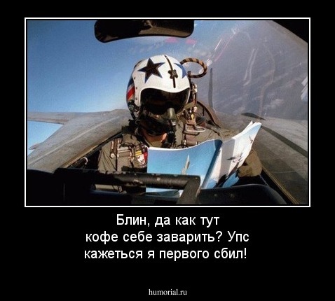Блин, да как тут кофе себе заварить? Упс кажеться я первого сбил! 