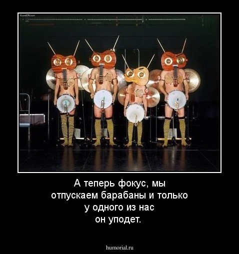 А теперь фокус, мы отпускаем барабаны и только у одного из нас он уподет.