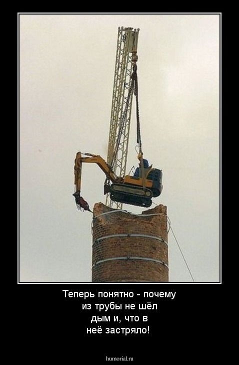  Теперь понятно - почему из трубы не шёл дым и, что в ней застряло!