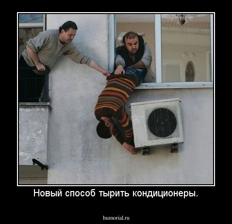 Новый способ тырить кондиционеры.