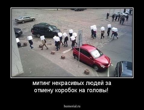 митинг некрасивых людей за отмену коробок на головы!