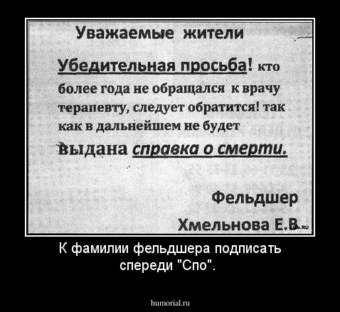 К фамилии фельдшера подписать спереди "Спо".