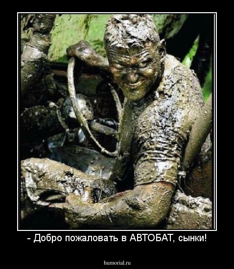 - Добро пожаловать в АВТОБАТ, сынки!