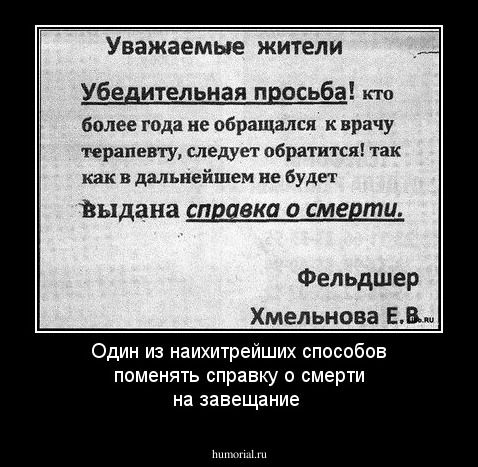 Один из наихитрейших способов поменять справку о смерти на завещание