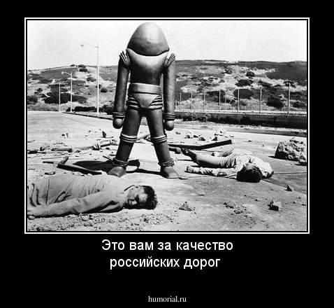 Это вам за качество российских дорог