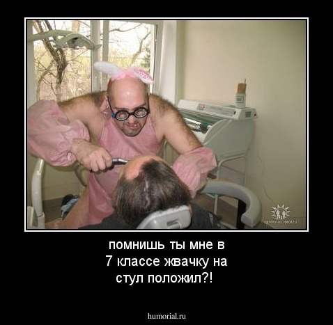 помнишь ты мне в 7 классе жвачку на стул положил?!
