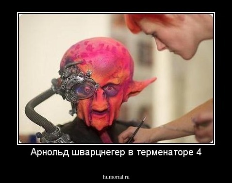 Арнольд шварцнегер в терменаторе 4