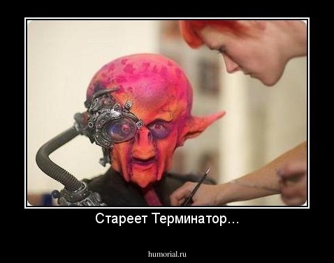Стареет Терминатор...