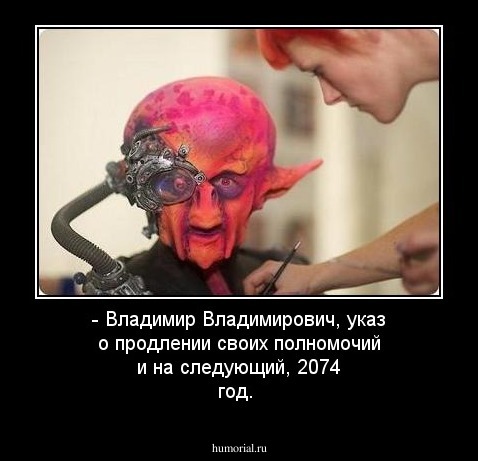 - Владимир Владимирович, указ о продлении своих полномочий и на следующий, 2074 год.