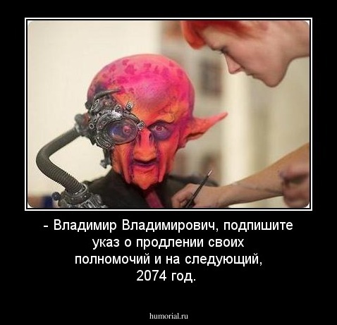 - Владимир Владимирович, подпишите указ о продлении своих полномочий и на следующий, 2074 год.