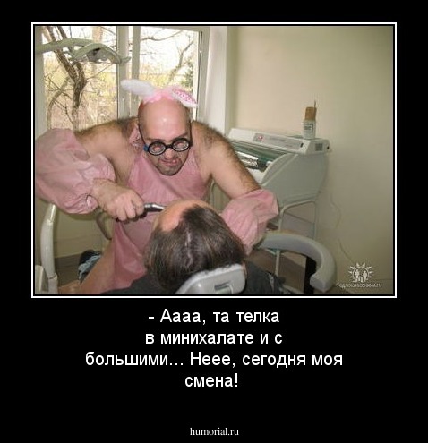 - Аааа, та телка в минихалате и с большими... Неее, сегодня моя смена!
