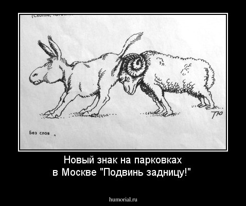 Новый знак на парковках в Москве "Подвинь задницу!"