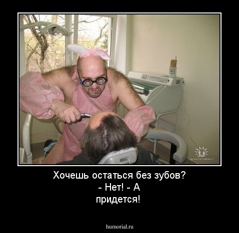 Хочешь остаться без зубов? - Нет! - А придется!