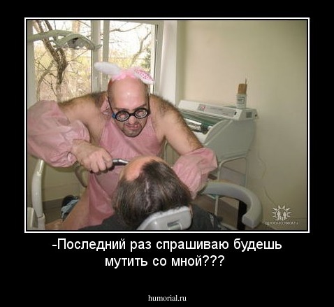 -Последний раз спрашиваю будешь мутить со мной??? 