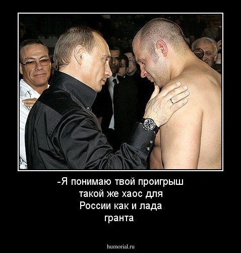 -Я понимаю твой проигрыш такой же хаос для России как и лада гранта