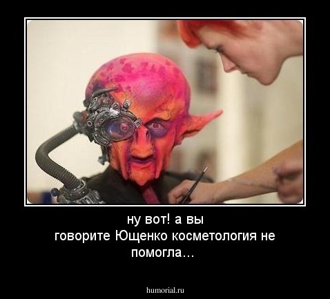 ну вот! а вы говорите Ющенко косметология не помогла...
