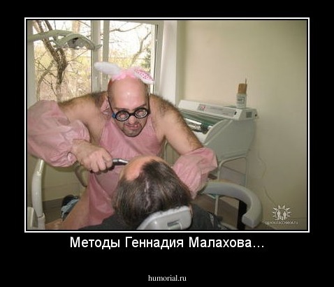 Методы Геннадия Малахова...