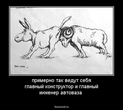 примерно так ведут себя главный конструктор и главный инженер автоваза