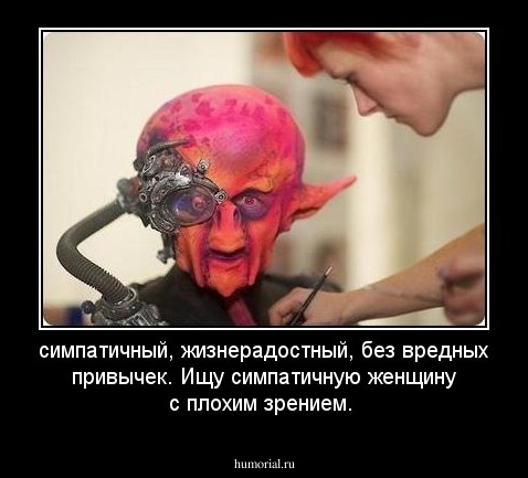 симпатичный, жизнерадостный, без вредных привычек. Ищу симпатичную женщину с плохим зрением.