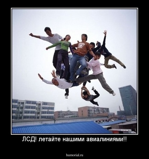 ЛСД! летайте нашими авиалиниями!!