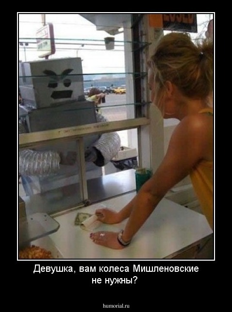 Девушка, вам колеса Мишленовские не нужны?