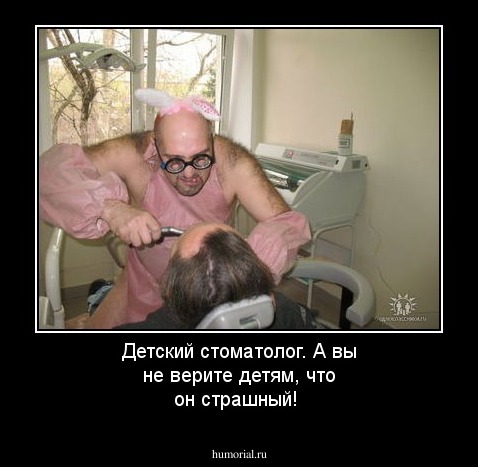 Детский стоматолог. А вы не верите детям, что он страшный!