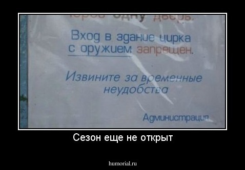 Сезон еще не открыт