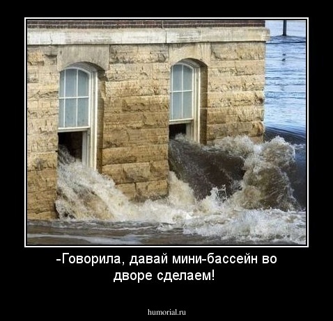 -Говорила, давай мини-бассейн во дворе сделаем! - А не надо было свою маму приглашать!