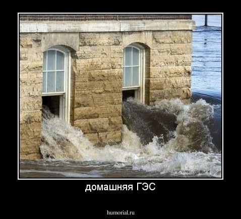 домашняя ГЭС