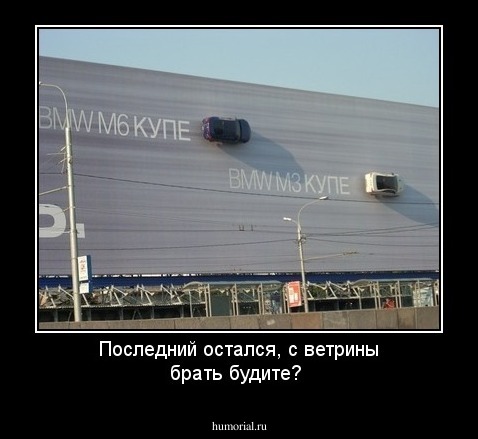 Последний остался, с ветрины брать будите?