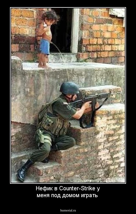 Нефик в Counter-Strike у меня  под домом играть