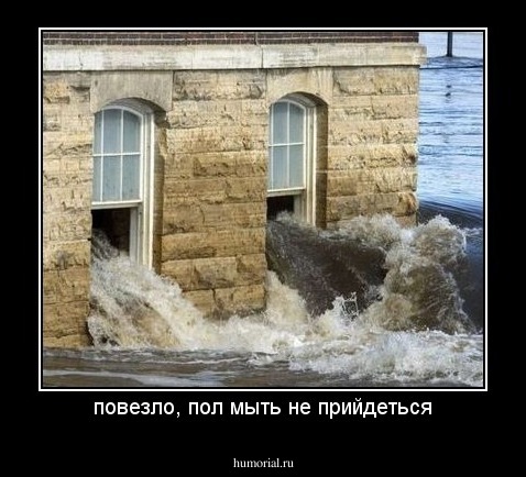 повезло, пол мыть не прийдеться