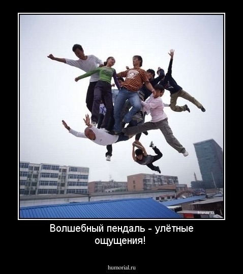 Волшебный пендаль - улётные ощущения!