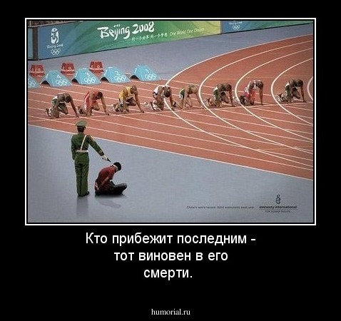 Кто прибежит последним - тот виновен в его смерти.