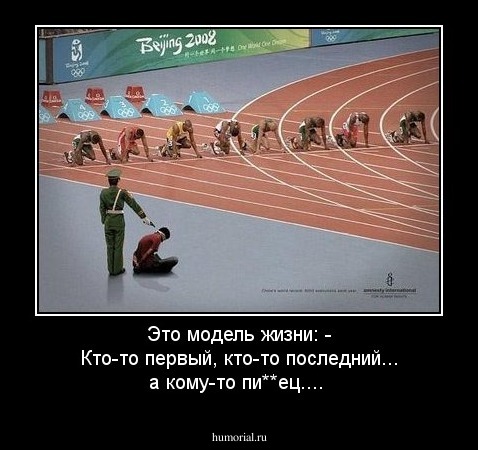 Это модель жизни: - Кто-то первый, кто-то последний... а кому-то пи**ец....