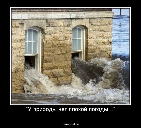 "У природы нет плохой погоды..."