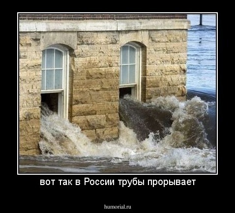 вот так в России трубы прорывает