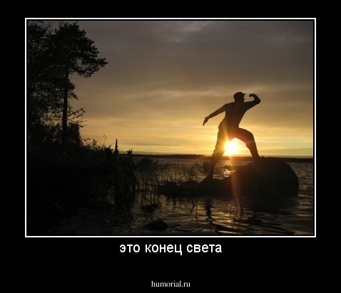 это конец света