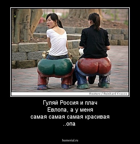 Гуляй Россия и плач Евлопа, а у меня самая самая самая красивая ..опа