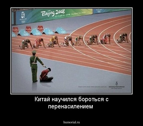 Китай научился бороться с перенасилением