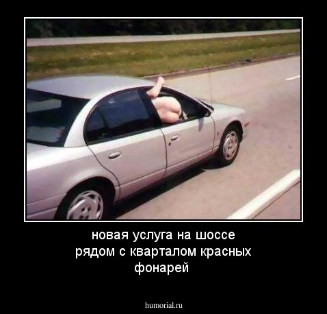 новая услуга на шоссе рядом с кварталом красных фонарей